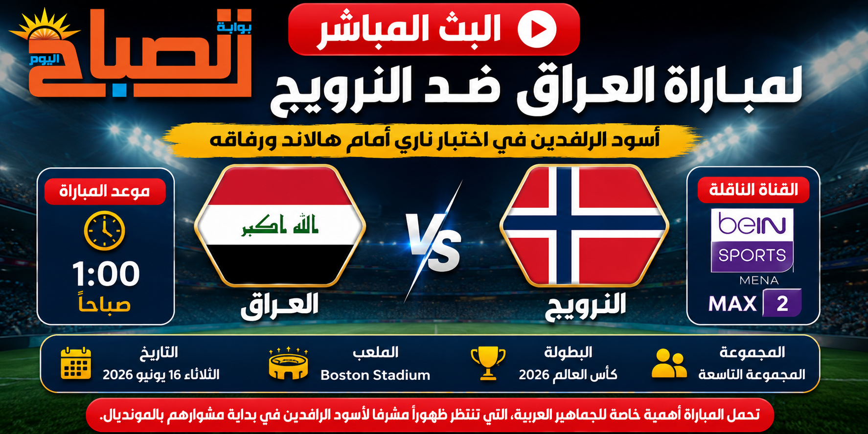 العراق ضد النرويج بث مباشر.. مواجهة عربية نارية أمام هالاند في كأس العالم 2026